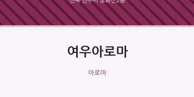 중화산2동 출장마사지 홈타이 여우아로마 | 마픽
