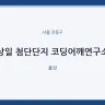상일 첨단단지 코딩어깨연구소