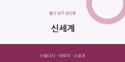 삼산동 출장마사지 홈타이 신세계 | 마픽