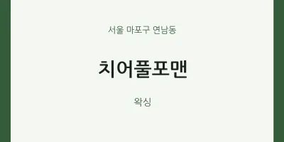 연남동 출장마사지 홈타이 치어풀포맨 | 마픽