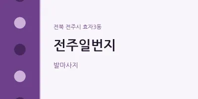 효자3동 출장마사지 홈타이 전주일번지 | 마픽