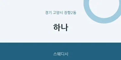장항2동 출장마사지 홈타이 하나 | 마픽