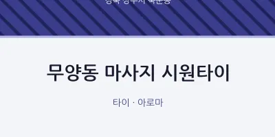 북문동 출장마사지 홈타이 시원타이 | 마픽