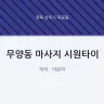 무양동 마사지 시원타이