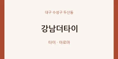 두산동 출장마사지 홈타이 강남더타이 | 마픽