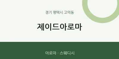 고덕동 출장마사지 홈타이 제이드아로마 | 마픽