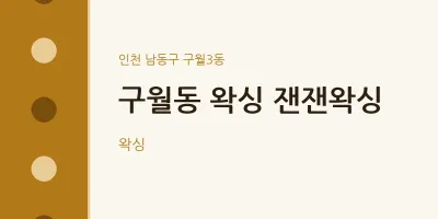 구월3동 출장마사지 홈타이 왁싱 잰잰왁싱 | 마픽