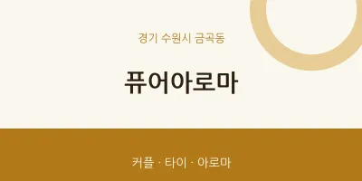 금곡동 출장마사지 홈타이 퓨어아로마 | 마픽