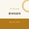 퓨어아로마