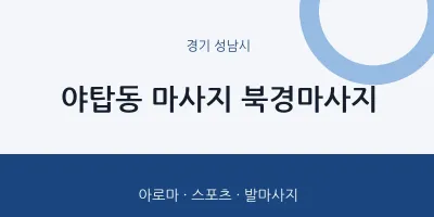 성남시 출장마사지 홈타이 북경마사지 | 마픽