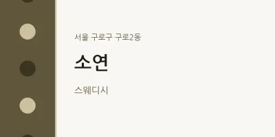 구로2동 출장마사지 홈타이 소연 | 마픽