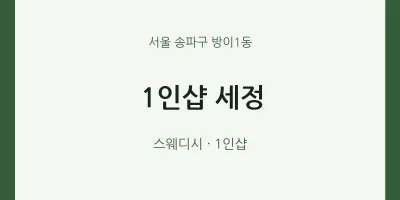 방이1동 출장마사지 홈타이 1인샵 세정 | 마픽