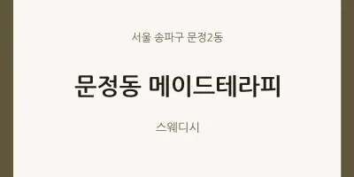 문정2동 출장마사지 홈타이 메이드테라피 | 마픽