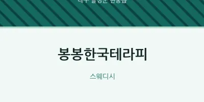 현풍읍 출장마사지 홈타이 봉봉한국테라피 | 마픽