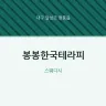 봉봉한국테라피
