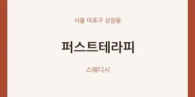 상암동 출장마사지 홈타이 퍼스트테라피 | 마픽