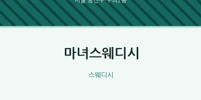 구의2동 출장마사지 홈타이 마녀스웨디시 | 마픽