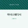 마녀스웨디시