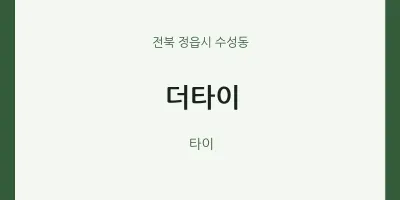 수성동 출장마사지 홈타이 더타이 | 마픽