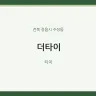 더타이