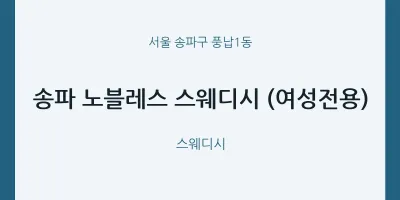 풍납1동 출장마사지 홈타이 송파 노블레스 스웨디시 (여성전용) | 마픽