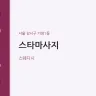 스타마사지