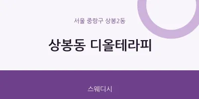 상봉2동 출장마사지 홈타이 디올테라피 | 마픽