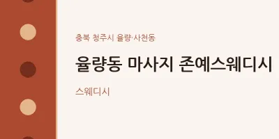 율량·사천동 출장마사지 홈타이 존예스웨디시 | 마픽