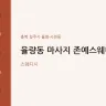 율량동 마사지 존예스웨디시