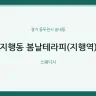 지행동 봄날테라피(지행역)