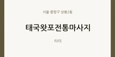 상봉2동 출장마사지 홈타이 태국왓포전통마사지 | 마픽