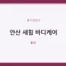 안산 새힘 바디케어