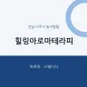 힐링아로마테라피
