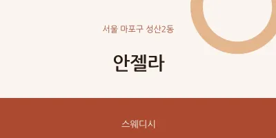 성산2동 출장마사지 홈타이 안젤라 | 마픽