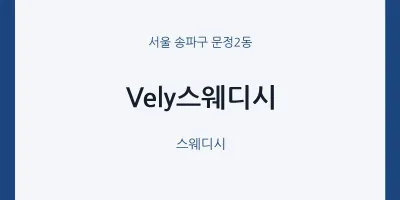 문정2동 출장마사지 홈타이 Vely스웨디시 | 마픽