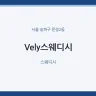Vely스웨디시