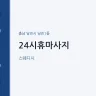 24시휴마사지