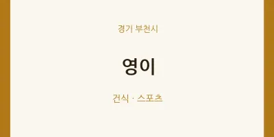 부천시 출장마사지 홈타이 영이 | 마픽