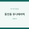동인동 유니테라피