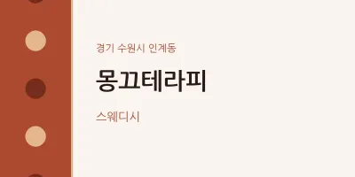 인계동 출장마사지 홈타이 몽끄테라피 | 마픽
