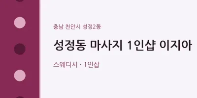 성정2동 출장마사지 홈타이 1인샵 이지아 | 마픽