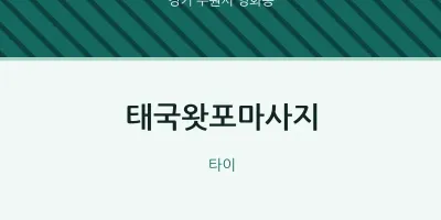 영화동 출장마사지 홈타이 태국왓포마사지 | 마픽