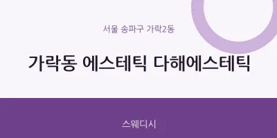 가락2동 출장마사지 홈타이 에스테틱 다해에스테틱 | 마픽