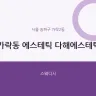 가락동 에스테틱 다해에스테틱
