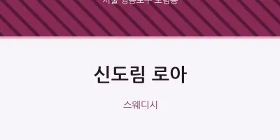 도림동 출장마사지 홈타이 신도림 로아 | 마픽