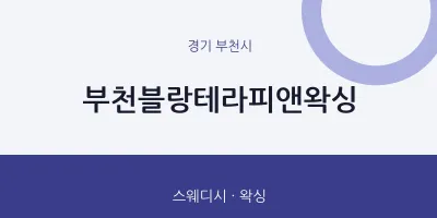 부천시 출장마사지 홈타이 부천블랑테라피앤왁싱 | 마픽