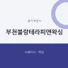 부천블랑테라피앤왁싱