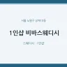 1인샵 비바스웨디시