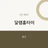 달램홈타이