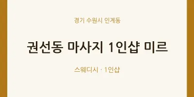 인계동 출장마사지 홈타이 1인샵 미르 | 마픽